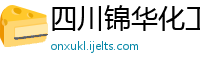 四川锦华化工有限责任公司